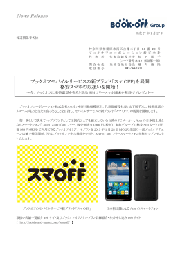 「スマ OFF」を展開