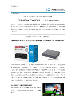 『Slingbox 350 HDMIセット』発売のお知らせ
