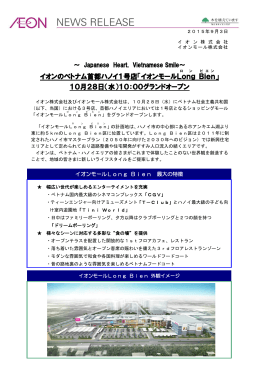 イオンのベトナム首都ハノイ1号店「イオンモールLong Bien 」 10月28日