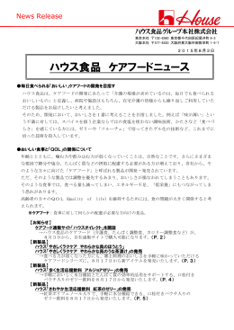 ハウス食品 ケアフードニュース(PDF 7ページ 858.68KB) 2015年08月03日