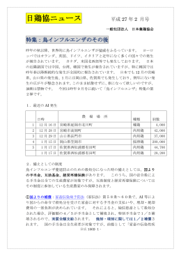 日鶏協ニュース 特集：鳥インフルエンザのその後