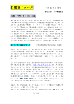 日鶏協ニュース 平成27年5月号 特集：IECリスボン会議
