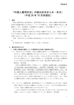 「外国人雇用状況」の届出状況まとめ（本文） （平成 26 年 10 月末現在）