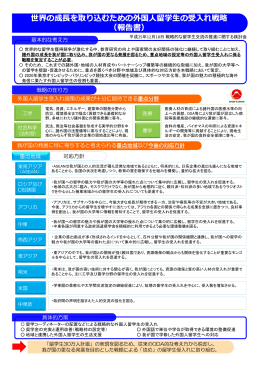 世界の成長を取り込むための外国人留学生の受入れ戦略 （報告書