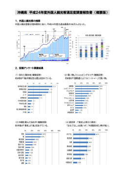 沖縄県 平成24年度外国人観光客満足度調査報告書 （概要版）