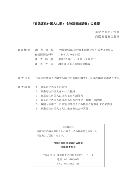 「日系定住外国人に関する特別世論調査」の概要