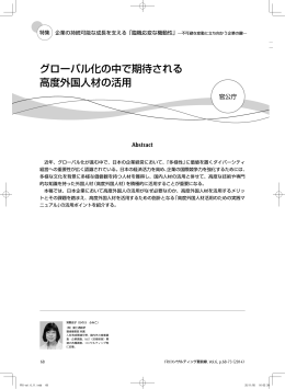 グローバル化の中で期待される 高度外国人材の活用