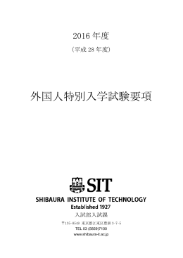 （平成28年度）外国人特別入学試験要項