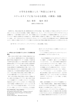 小学生を対象とした「外国人に対する ステレオタイプに気づかせる授業」の