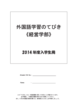 外国語学習のてびき 《経営学部》