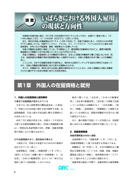 いばらきにおける外国人雇用 の現状と方向性