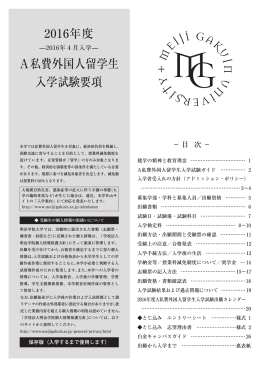 2016年度A私費外国人留学生入学試験要項