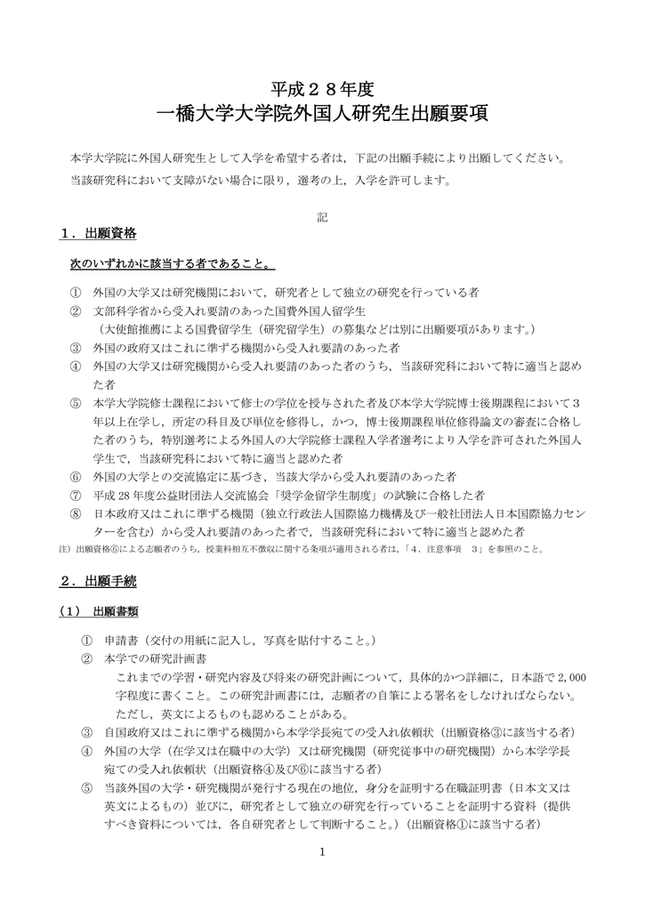 平成28年度外国人研究生出願要項 一橋大学 国際教育センター 国際課 平成28年度外国人研究生出願要項 一橋大学 国際教育センター 国際課