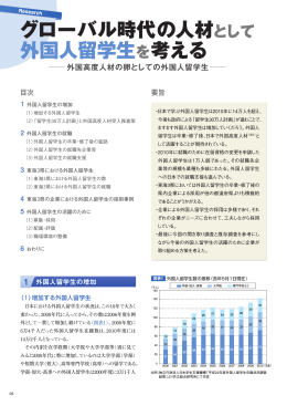 グローバル時代の人材として 外国人留学生を考える