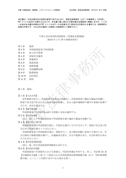 1 中華人民共和国外国投資法（草案意見募集稿