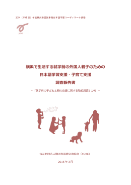 横浜で生活する就学前の外国人親子のための 日本語学習支援・子育て