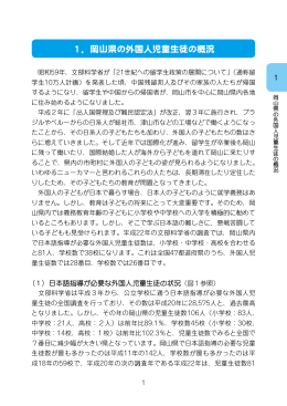 1．岡山県の外国人児童生徒の概況 - 一般財団法人 岡山県国際交流協会
