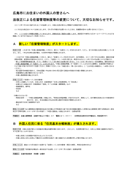 広島市にお住まいの外国人の皆さんへ 法改正による在留管理制度等の