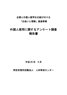 外国人採用に関するアンケート調査 報告書
