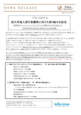 プリンスホテル 訪日外国人旅行客獲得に向けた取り組みを拡充