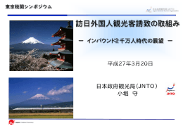 訪日外国人観光客誘致の取組み