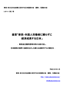 提言「移民・外国人労働者に頼らずに 経済成長する日本」