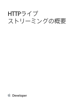 HTTPライブストリーミングの概要 (TP40008332 0.0.0)