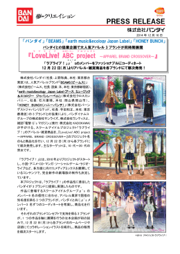 ラブライブ！ - 株式会社バンダイナムコホールディングス