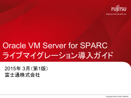 Oracle VM Server for SPARC ライブマイグレーション導入ガイド