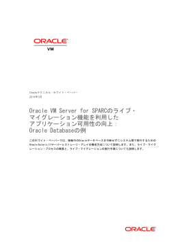 Oracle VM Server for SPARCのライブ・マイグレーション機能を利用した