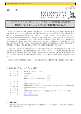 関連会社 ライブ・ビューイング・ジャパン 増資に関するお知らせ