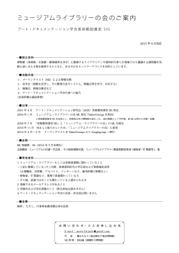 ミュージアムライブラリーの会のご案内
