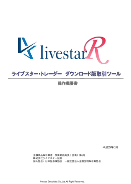 livestar R操作マニュアル（PDF）