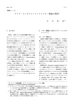 ライブ・エンタテインメントとフロー理論の関係 [ 707.43KB ]