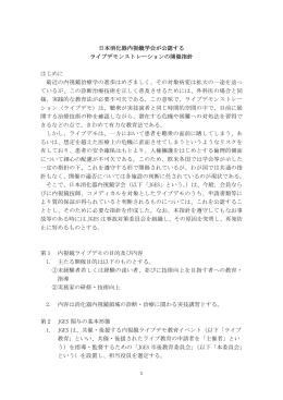 日本消化器内視鏡学会が公認する ライブデモンストレーションの開催