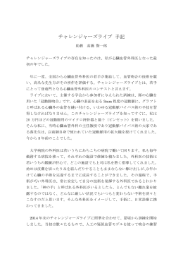 チャレンジャーズライブ 手記 - 日本医科大学付属病院 心臓血管外科