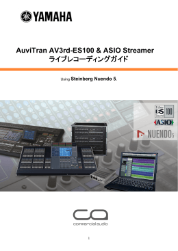AV3rd-ES100 & Network ASIO Streamer ライブレコーディングガイド