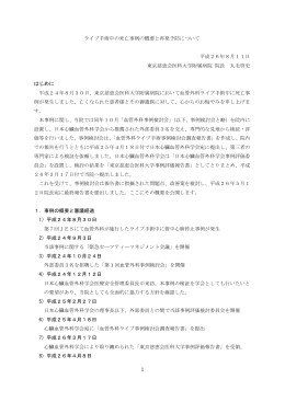 ライブ手術中の死亡事例の概要と再発予防について 平成26年8月11日