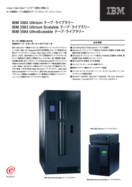 IBM 3582 Ultriumテープ・ライブラリー/IBM 3583 UltriumScalable
