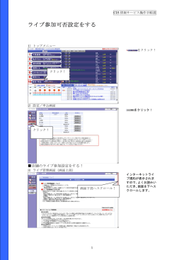 ライブ参加可否設定をする
