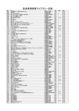 奈良県視聴覚ライブラリー目録