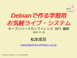 Debianで作る学習用 お気軽ライブ・システム