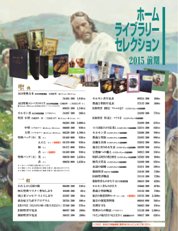 ホームライブラリーセレクション2015年前期