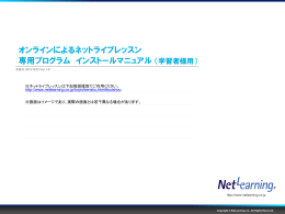 オンラインによるネットライブレッスン 専用プログラム インストールマニュアル