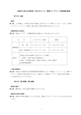 大阪府立男女共同参画・青少年センター情報ライブラリー管理運営要領