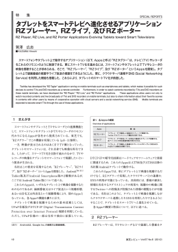 タブレットをスマートテレビへ進化させるアプリケーション RZ