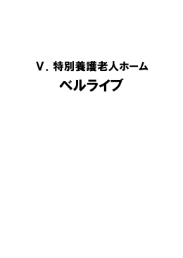 特別養護老人ホーム ベルライブ
