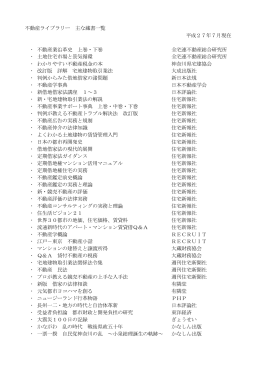 不動産ライブラリー 主な蔵書一覧 - 公益社団法人神奈川県宅地建物