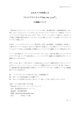 ニュースリリース【テイクアウトライブ4Kカメラ_でんぱ組.inc】