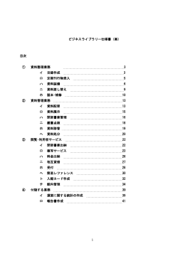 1 ビジネスライブラリー仕様書（案） 目次 ① 資料